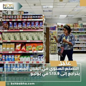 صورة-واتساب-بتاريخ-1447-02-16-في-17.13.04_0b113baa-300x300 التضخم السنوي في المدن المصرية يتراجع إلى 13.9% في يوليو