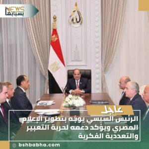 صورة-واتساب-بتاريخ-1447-02-16-في-17.15.20_f7787bab-300x300 الرئيس السيسي يوجّه بتطوير الإعلام المصري ويؤكد دعمه لحرية التعبير والتعددية الفكرية