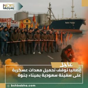 صورة-واتساب-بتاريخ-1447-02-16-في-17.34.27_50093809-300x300 إيطاليا توقف تحميل معدات عسكرية على سفينة سعودية بميناء جنوة