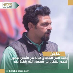 صورة-واتساب-بتاريخ-1447-02-23-في-15.12.25_0bd4e884-300x300 يخسر الفن المصري هالة من الأمان: تيمور تيمور ينتقل إلى السماء أثناء إنقاذ ابنه