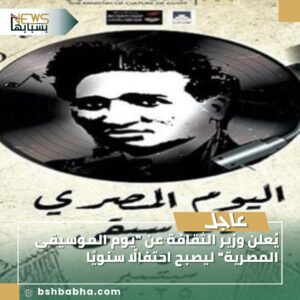 صورة-واتساب-بتاريخ-1447-02-23-في-15.13.19_6bf49146-300x300 يُعلن وزير الثقافة عن "يوم الموسيقى المصرية" ليصبح احتفالًا سنويًا