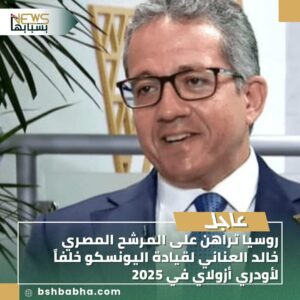 صورة-واتساب-بتاريخ-1447-02-23-في-15.18.37_dc58e891-300x300 روسيا تراهن على المرشح المصري خالد العناني لقيادة اليونسكو خلفاً لأودري أزولاي في 2025