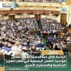 صورة-واتساب-بتاريخ-1447-02-24-في-15.11.08_5b3ee919-300x300 النائبة آمال عبدالحميد تقترح تعديل مواعيد العمل الرسمية في مصر لتعزيز الإنتاجية والاستقرار الأسري