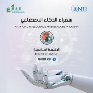 صورة-واتساب-بتاريخ-1447-02-24-في-15.50.26_f51fa9ba-300x300 المعهد القومي للاتصالات يفتح باب التقديم في الدفعة الخامسة من برنامج سفراء الذكاء الاصطناعي