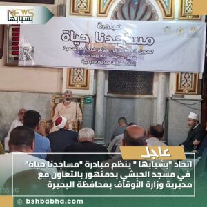 صورة-واتساب-بتاريخ-1447-02-25-في-17.34.40_d9e610e8-300x300 اتحاد "بشبابها " ينظم مبادرة "مساجدنا حياة" في مسجد الحبشي بدمنهور بالتعاون مع مديرية وزارة الأوقاف بمحافظة البحيرة
