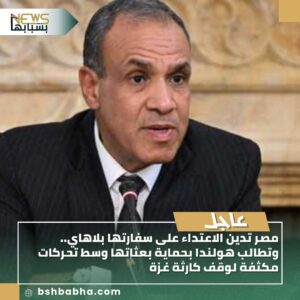 صورة-واتساب-بتاريخ-1447-02-25-في-17.38.05_56f16aca-300x300 مصر تدين الاعتداء على سفارتها بلاهاي.. وتطالب هولندا بحماية بعثاتها وسط تحركات مكثفة لوقف كارثة غزة