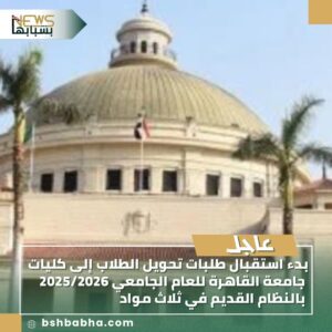صورة-واتساب-بتاريخ-1447-03-01-في-12.52.18_fc416864-300x300 بدء استقبال طلبات تحويل الطلاب إلى كليات جامعة القاهرة للعام الجامعي 2025/2026