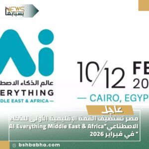 صورة-واتساب-بتاريخ-1447-03-01-في-13.28.06_2d756064-300x300 مصر تستضيف القمة الإقليمية الأولى للذكاء الاصطناعي "AI Everything Middle East & Africa" في فبراير 2026