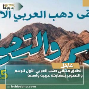 صورة-واتساب-بتاريخ-1447-03-01-في-13.30.34_861db504-300x300 انطلاق ملتقى دهب العربي الأول للرسم والتصوير بمشاركة عربية واسعة