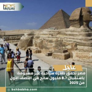 صورة-واتساب-بتاريخ-1447-03-01-في-13.33.35_0879b05a-300x300 مصر تحقق طفرة سياحية غير مسبوقة باستقبال 8.7 مليون سائح في النصف الأول من 2025