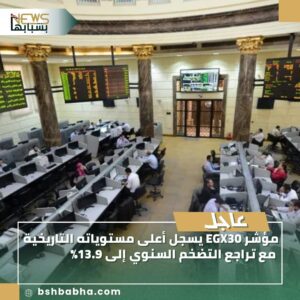صورة-واتساب-بتاريخ-1447-03-01-في-13.36.02_33f737d9-300x300 مؤشر EGX30 يسجل أعلى مستوياته التاريخية مع تراجع التضخم السنوي إلى 13.9%