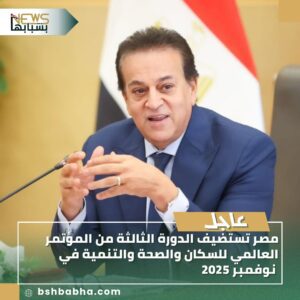 صورة-واتساب-بتاريخ-1447-03-01-في-13.39.36_e442e46f-300x300 مصر تستضيف الدورة الثالثة من المؤتمر العالمي للسكان والصحة والتنمية في نوفمبر 2025