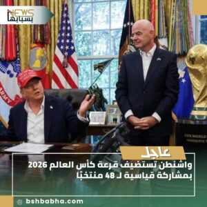 صورة-واتساب-بتاريخ-1447-03-01-في-13.47.36_31a860c4-300x300 واشنطن تستضيف قرعة كأس العالم 2026 بمشاركة قياسية لـ 48 منتخبًا