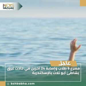 صورة-واتساب-بتاريخ-1447-03-02-في-15.18.03_c3e4cc93-300x300 مصرع 6 طلاب وإصابة 24 آخرين في حادث غرق بشاطئ أبو تلات بالإسكندرية