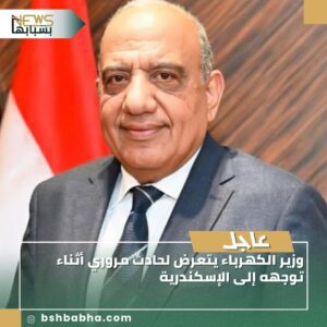 صورة-واتساب-بتاريخ-1447-03-02-في-15.27.55_4bcdd40e-300x300 وزير الكهرباء يتعرض لحادث مروري أثناء توجهه إلى الإسكندرية