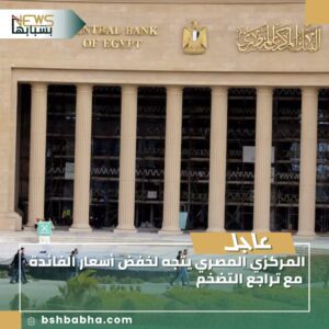 صورة-واتساب-بتاريخ-1447-03-05-في-14.57.13_4f675603-300x300 المركزي المصري يتجه لخفض أسعار الفائدة مع تراجع التضخم