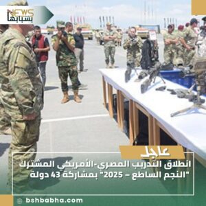 صورة-واتساب-بتاريخ-1447-03-05-في-15.14.41_c7288254-300x300 انطلاق التدريب المصري-الأمريكي المشترك "النجم الساطع – 2025" بمشاركة 43 دولة