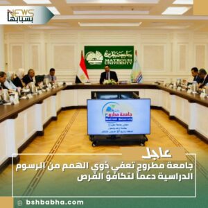 صورة-واتساب-بتاريخ-1447-03-05-في-15.16.18_2b8b6a55-300x300 جامعة مطروح تعفي ذوي الهمم من الرسوم الدراسية دعماً لتكافؤ الفرص