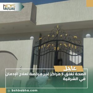 صورة-واتساب-بتاريخ-1447-03-05-في-15.19.22_be85fdf5-300x300 الصحة تغلق 5 مراكز غير مرخصة لعلاج الإدمان في الشرقية