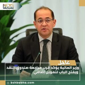 صورة-واتساب-بتاريخ-1447-03-05-في-15.28.38_0042f0d9-300x300 وزير المالية يؤكد قرب مراجعة صندوق النقد ويفتح الباب لتمويل إضافي