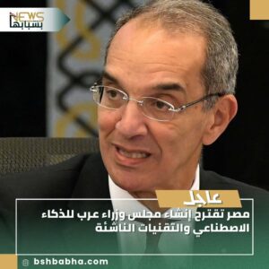 صورة-واتساب-بتاريخ-1447-03-05-في-15.31.58_33f95141-300x300 مصر تقترح إنشاء مجلس وزراء عرب للذكاء الاصطناعي والتقنيات الناشئة