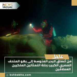 صورة-واتساب-بتاريخ-1447-03-08-في-13.30.17_7ec50076-300x300 من أعماق البحر المتوسط إلى بهو المتحف المصري الكبير: رحلة التمثالين الملكيين العملاقين