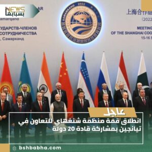 صورة-واتساب-بتاريخ-1447-03-08-في-13.32.31_d81d18f5-300x300 انطلاق قمة منظمة شنغهاي للتعاون في تيانجين بمشاركة قادة 20 دولة