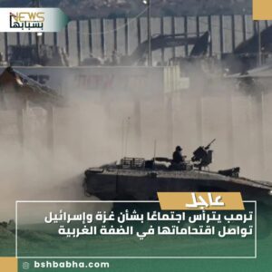 صورة-واتساب-بتاريخ-1447-03-08-في-13.44.07_4b296f92-300x300 ترمب يترأس اجتماعًا بشأن غزة وإسرائيل تواصل اقتحاماتها في الضفة الغربية