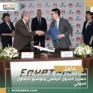 صورة-واتساب-بتاريخ-1447-03-08-في-13.49.31_514b9cbb-300x300 مصر للطيران توقّع اتفاقيتين مع هواوي لتعزيز التحول الرقمي وتوسيع التعاون الدولي