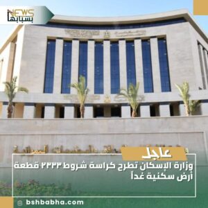 صورة-واتساب-بتاريخ-1447-03-08-في-13.51.52_dbeda5d6-300x300 وزارة الإسكان تطرح كراسة شروط ۲۳۳۳ قطعة أرض سكنية غداً