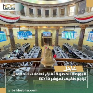 صورة-واتساب-بتاريخ-1447-03-08-في-13.52.26_cc303518-300x300 البورصة المصرية تُغلق تعاملات الأحد على تراجع طفيف لمؤشر EGX30