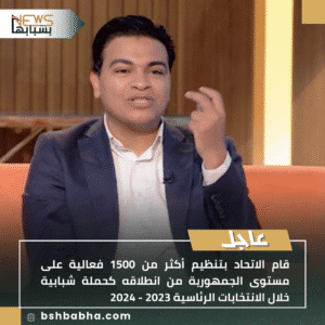 نسخة-من-عاجل_20250820_190712_٠٠٠٠-300x300 قام الاتحاد بتنظيم أكثر من 1500 فعالية على مستوى الجمهورية من انطلاقه كحملة شبابية خلال الانتخابات الرئاسية 2023 - 2024