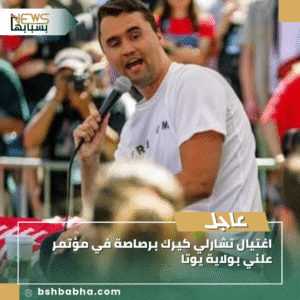 1_20250911_021448_0000-300x300 اغتيال تشارلي كيرك برصاصة في مؤتمر علني بولاية يوتا