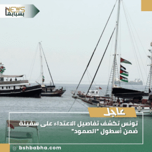 1_20250911_025527_0000-300x300 تونس تكشف تفاصيل الاعتداء على سفينة ضمن أسطول "الصمود"