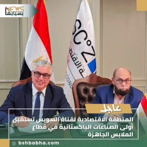 1_20250911_113831_0000-300x300 المنطقة الاقتصادية لقناة السويس تستقبل أولى الصناعات الباكستانية في قطاع الملابس الجاهزة