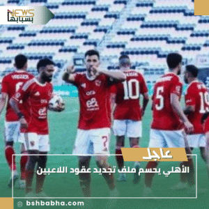 1_20250911_164028_0000-300x300 الأهلي يحسم ملف تجديد عقود اللاعبين