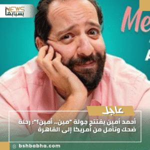 1_20250911_170724_0000-300x300 أحمد أمين يفتتح جولة "مين.. أمين؟": رحلة ضحك وتأمل من أمريكا إلى القاهرة
