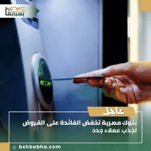 1_20250911_193043_0000-300x300 بنوك مصرية تخفض الفائدة على القروض لجذب عملاء جدد