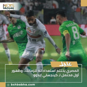 1_20250911_225208_0000-300x300 المصري يختتم استعداداته للزمالك.. وظهور أول محتمل لـ كينجسلي إيدوو