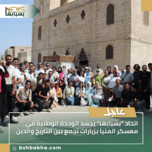 1_20250912_213222_0000-300x300 اتحاد "بشبابها" يجسد الوحدة الوطنية في معسكر المنيا بزيارات تجمع بين التاريخ والدين