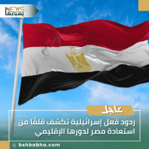 1_20250913_221039_0000-300x300 ردود فعل إسرائيلية تكشف قلقًا من استعادة مصر لدورها الإقليمي