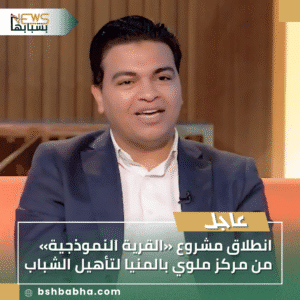 1_20250913_233533_0000-300x300 انطلاق مشروع «القرية النموذجية» من مركز ملوي بالمنيا لتأهيل الشباب