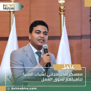 1_20250914_001547_0000-300x300 معسكر لغات مجاني لشباب المنيا لتأهيلهم لسوق العمل
