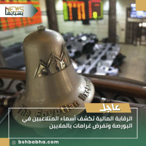 1_20250914_115522_0000-300x300 الرقابة المالية تكشف أسماء المتلاعبين في البورصة وتفرض غرامات بالملايين