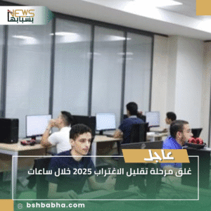 1_20250914_152617_0000-300x300 غلق مرحلة تقليل الاغتراب 2025 خلال ساعات