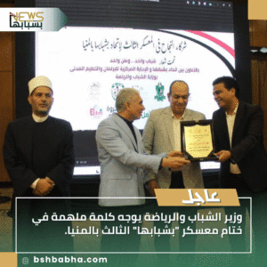 1_20250914_154711_0000-300x300 وزير الشباب والرياضة يوجه كلمة ملهمة في ختام معسكر "بشبابها" الثالث بالمنيا