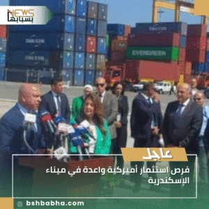 1_20250914_164954_0000-300x300 فرص استثمار أميركية واعدة في ميناء الإسكندرية