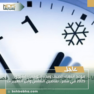 1_20250914_165128_0000-300x300 موعد انتهاء الصيف وبدء التوقيت الشتوي 2025 في مصر.. تفاصيل الطقس وأبرز التغييرات