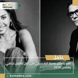 1_20250915_150912_0000-300x300 آسر ياسين ودينا الشربيني في أول تعاون درامي رمضان 2026