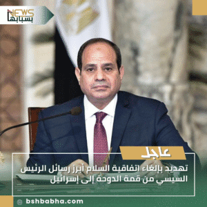 1_20250915_175508_0000-300x300 تهديد بإلغاء اتفاقية السلام أبرز رسائل الرئيس السيسي من قمة الدوحة إلى إسرائيل